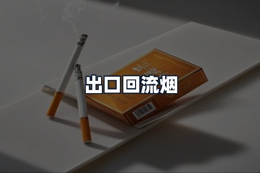 出口回流烟